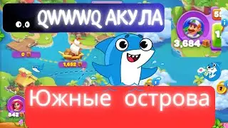 Южные острова, нападение АКУЛЫ в игре Ёлочка 2024