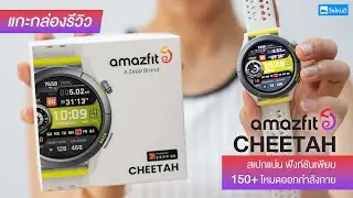 รีวิว Amazfit Cheetah นาฬิกาสำหรับนักวิ่ง ฟังก์ชั่นเพียบ! ราคาไม่ถึงหมื่น