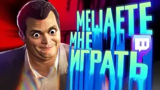 Мешаете Мне Играть - в GTA 5 Хаос Мод