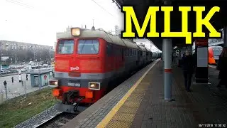 Товарный поезд и МЦК // 8 ноября 2019