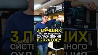 3 лучшие системы водяного охлаждения в 2024 году