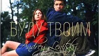 Андрей Леницкий ~ Буду твоим [КЛИП HD 2015]