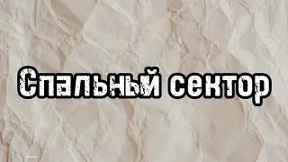 Спальный сектор 2 этаж