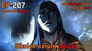 207 วิถีแห่งการข้ามภพสุดป่วน