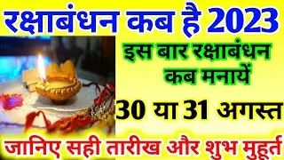 Raksha Bandhan Kab Hai 2023 Mein ।रक्षाबंधन कब है 2023 में ।Raksha Bandhan 2023 ।Raksha Bandhan Kab