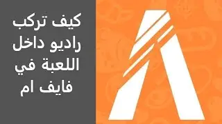 طريقة تركيب راديو تواصل داخل اللعبة في فايف ام|#شروحات_فايف_ام_31