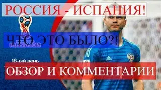 РОССИЯ – ИСПАНИЯ ОБЗОР МАТЧА / ПОБЕДА РОССИИ НАД ИСПАНИЕЙ ЧМ 2018