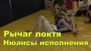 Рычаг локтя. Тонкости исполнения болевых приемов [ТУД]