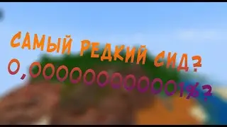 ЛУЧШИЙ СИД ДЛЯ ВЫЖИВАНИЯ В МАЙНКРАФТ 1.18 БЕДРОК ЭДИШЕН