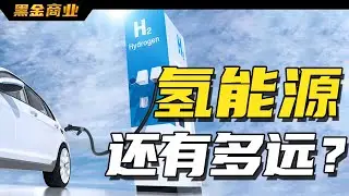 氫能源為什麽遲遲沒有取代化石能源？中國坐擁2200萬噸氫能源的產出，都去哪了？| 黑金商業
