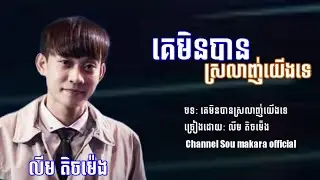 គេមិនបានស្រលាញ់យើងទេ - លីម តិចម៉េង | Cambodia idol 2022