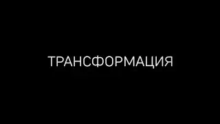 Трансформация iBOX. Часть II.
