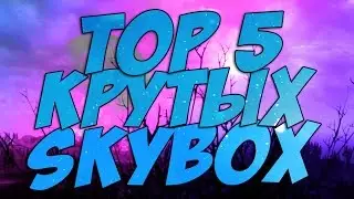 ТОП 5 САМЫХ КРАСИВЫХ SKYBOX - SAMP 0.3.7