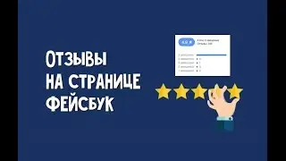 Как правильно оставить отзыв на странице Фейсбука