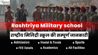 RASHTRIYA MILITARY SCHOOL राष्ट्रिय सैन्य विद्यालय (Rashtriya Military School) – संपूर्ण जानकारी