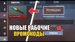 НОВЫЕ РАБОЧИЕ ПРОМОКОДЫ НА НОЖИ В СТАНДОФФ 2 | НОВЫЕ РАБОЧИЕ ПРОМОКОДЫ В STANDOFF 2