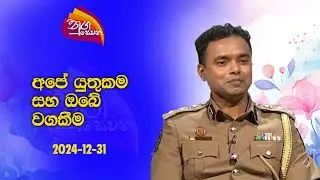 Nugasewana  | Our Duty and Your Responsibility|2024-12-31-|Rupavahini
