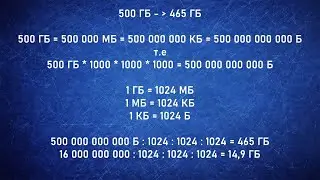 Почему гигабайт меньше чем указано?