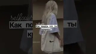 Как понять что ты крашиха?💓