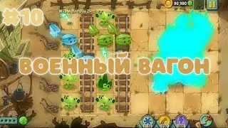 ВОЕННЫЙ ВАГОН | Plants vs. Zombies 2 #10