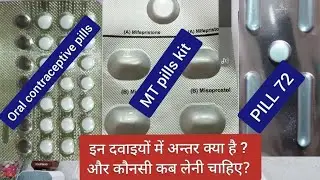 MT pills, i pill, unwanted pill, EC pill और OC pills में क्या अन्तर है ?  कौनसी pill से period आएगा?