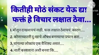 चांगले विचार | तुमचा मान परत मिळवून देतील #marathisuvichar #motivationalquotes