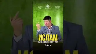 Ислам қаттылықпен жетпейді...Нұрсұлтан ұзтаз
