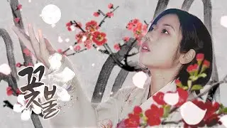 꽃불 - 심규선 COVER