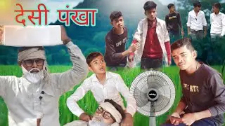 desi pankha|| देसी पंखा ||Rk lovely teem #trending #viral #videos #funnyvideo #comedy