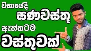 Gana wasthu - O/l exam maths in sinhala.Area and volume of 3D Object.O/l exam mathematics.Kv Maths