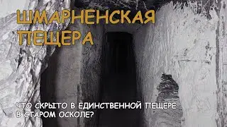 Шмарненская пещера Что скрыто в единственной пещере в Старом Осколе? #СтарыйОскол #монастырь