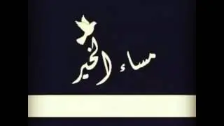 مساء الخير