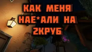 Как меня обманули на 2к руб!|So2