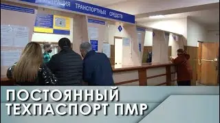 Постоянный техпаспорт ПМР