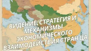 Инновационный учебный курс I Видение, Стратегия и Механизмы экономического взаимодействия стран ЦА