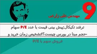 ترفند تکیکال:پیش بینی قیمت با عدد P/E سهام -حجم مبنا در بورس چیست؟!تشخیص زمان خرید و فروش سهم با P/E
