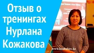 Отзыв о тренингах Нурлана Кожакова