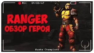 Quake Champions обзор героя Ranger. История Рейнджер.  Quake Champions Видео.