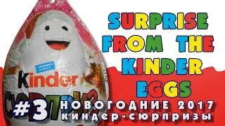 Новогодние Киндер-Сюрпризы 2017 #3 | Christmas Kinder Surprise