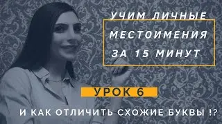 АРАБСКИЙ ЯЗЫК ЛЁГКИЙ СПОСОБ ВЫУЧИТЬ ЛИЧНЫЕ МЕСТОИМЕНИЯ  И КАК РАЗЛИЧАТЬ БУКВЫ