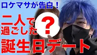 ロケマサ誕生日デート！●●と一緒に迎えた...【ヒカル】