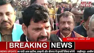 क्या कह गए भाजपा सांसद । बहराइच