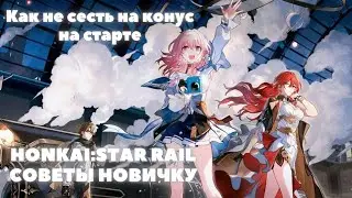 HONKAI:STAR RAIL ✦ ПОЛНЫЙ ГАЙД НОВИЧКУ, СМОТРИ И НЕ ОШИБЕШЬСЯ!