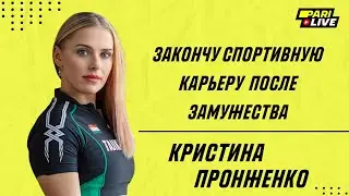 Закончу спортивную карьеру после замужества | Кристина Пронженко| PARI Live: Подкаст #29