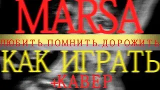 MARSA-Любить.Помнить.Дорожить.|Как играть|Видео урок|Разбор песни|КАВЕР|COVER
