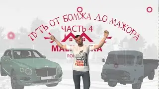 Малиновка рп Путь от бомжа до мажора часть 4