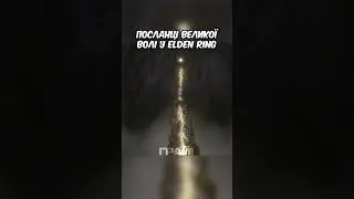 Посланці Великої Волі у Elden Ring
