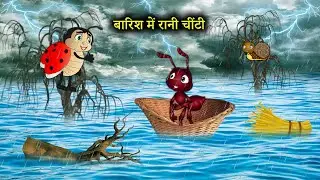 बारिश में रानी चींटी | chinti wale cartoon | chiti ki kahani | bedtime long story | Shamu Toon Bells