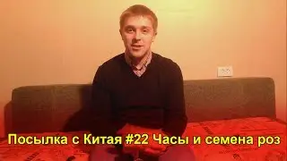 Посылка с Китая #22 | Часы и семена роз (AliExpress.com)