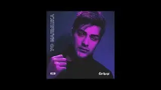 Octavian - УФ МАЛЫШКА